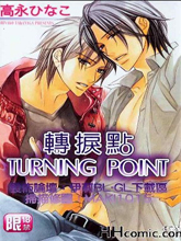 轉捩點 TURNING POINT