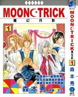 MOON TRICK-魔幻月影