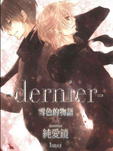 dernier-雪色的物語