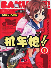 BAKUON！！機車娘