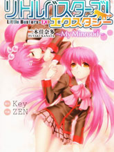 Little Busters EX 我的米歇爾