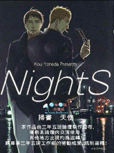 NightS(單行本)