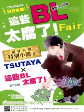 這本BL太腐了!Fair