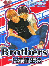 Brothers－兄弟新生活