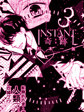 INSTANT奇跡