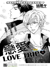 戀愛LOVE TRIP