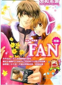 FAN-粉絲