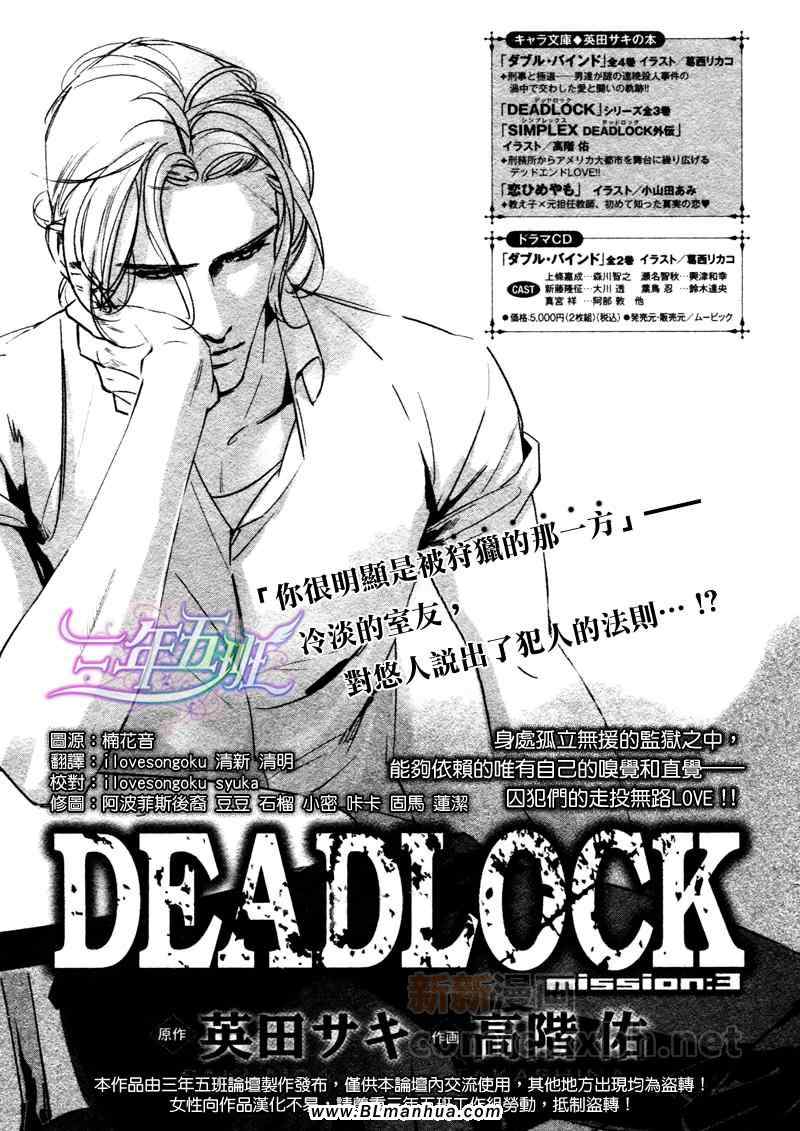 DEADLOCK 003集