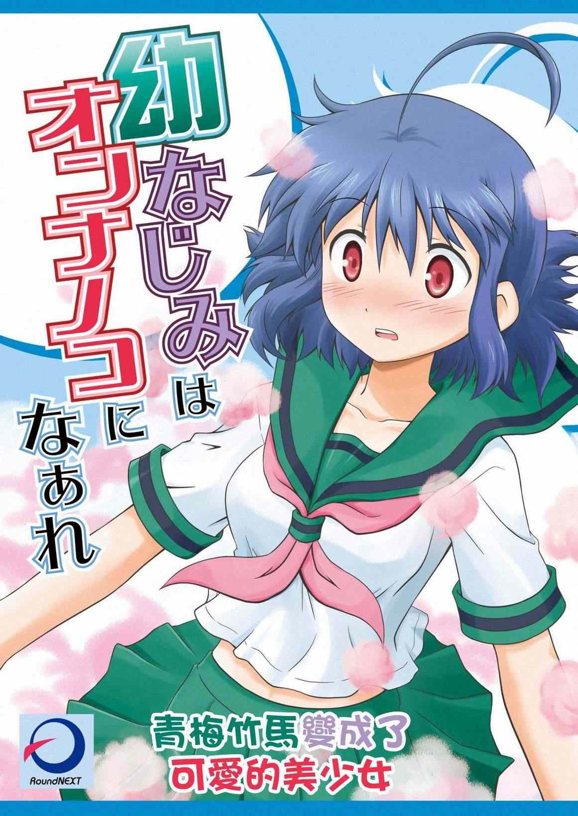 變成可愛的美少女 001集