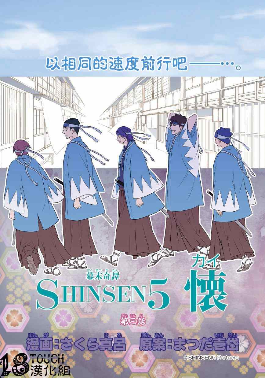 幕末奇譚SHINSEN5懷 003集