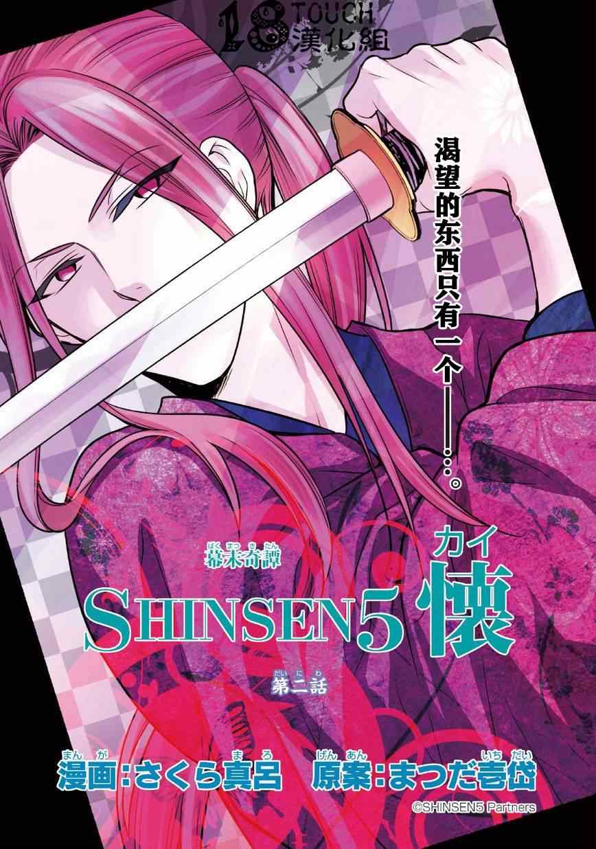 幕末奇譚SHINSEN5懷 002集