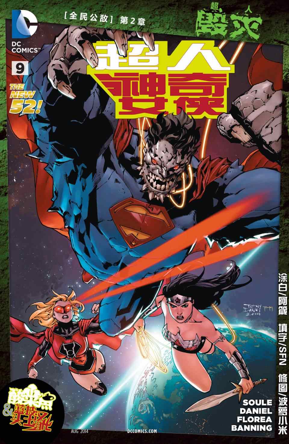 超人毀滅 全民公敵#2