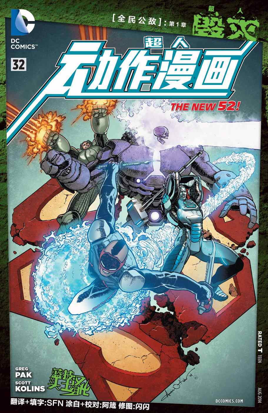 超人毀滅 全民公敵#1