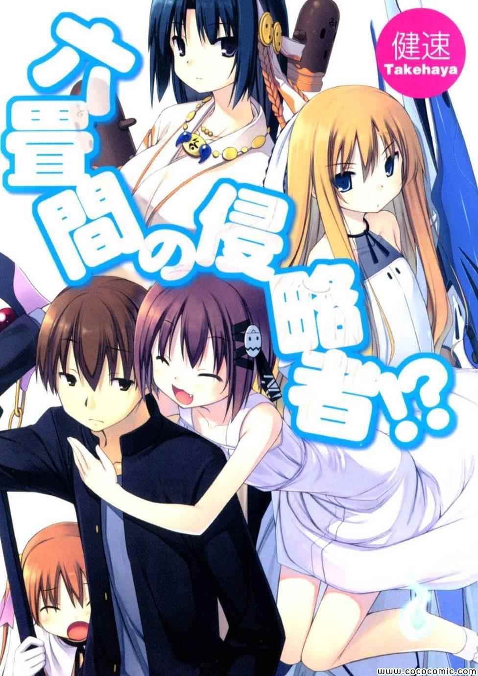 三坪房間的侵略者 001集