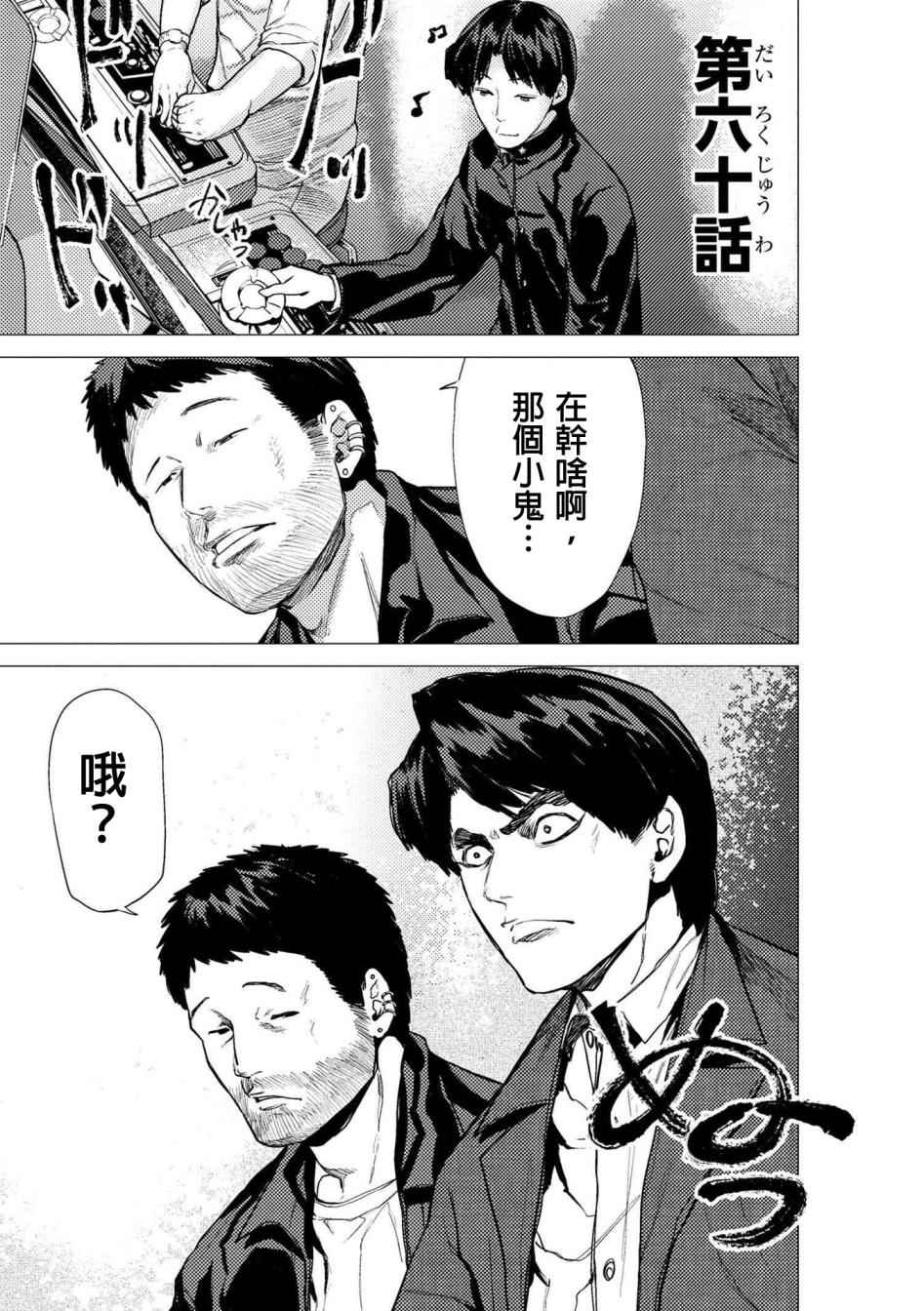 梅原大吾 060話