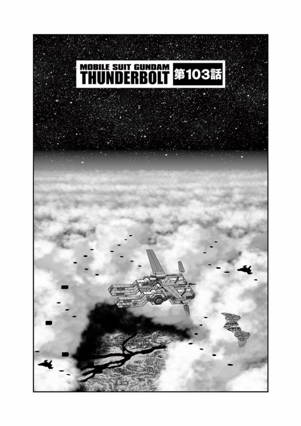 THUNDERBOLT 103話