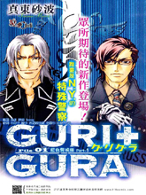 GURI GURA 藍色警戒線