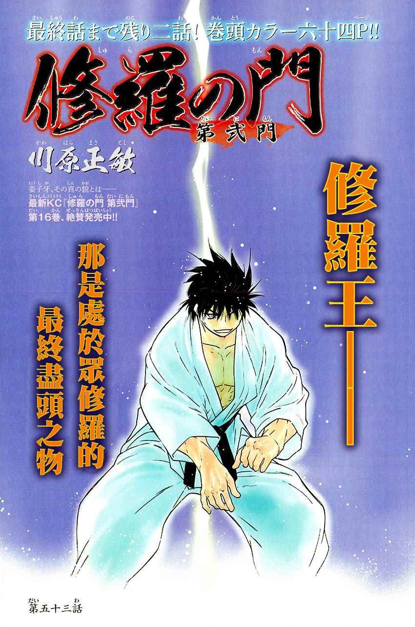 修羅之門Ⅱ 053話