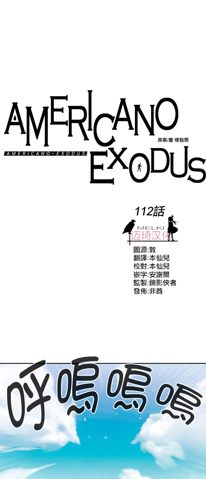 exodus 112話