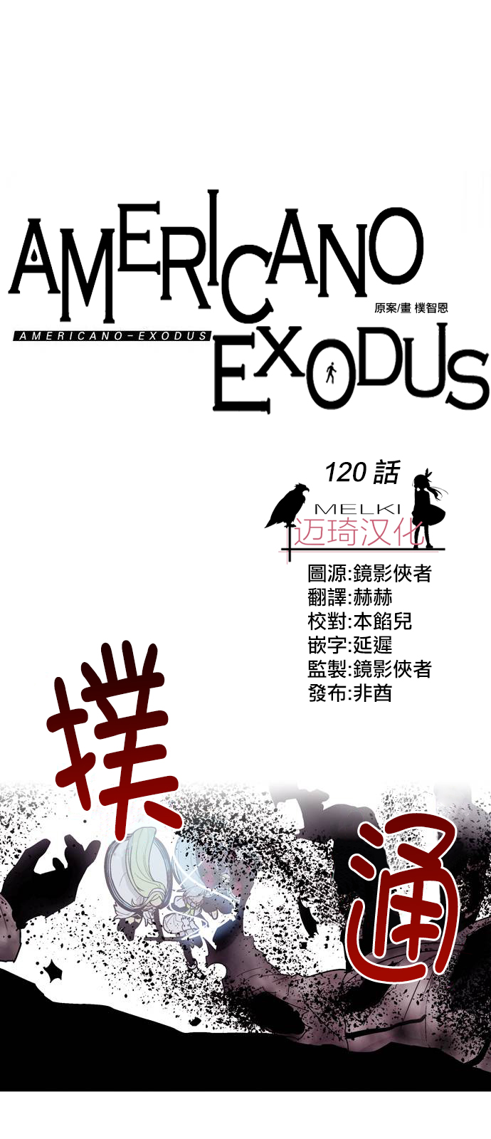 exodus 120話