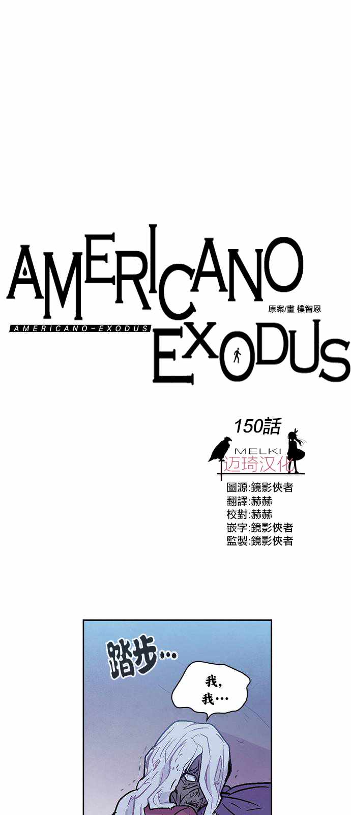 exodus 150話