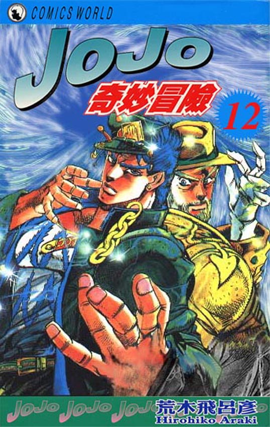 jojo12卷