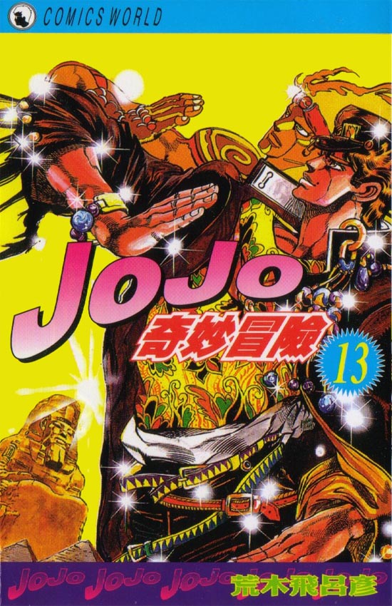 jojo13卷