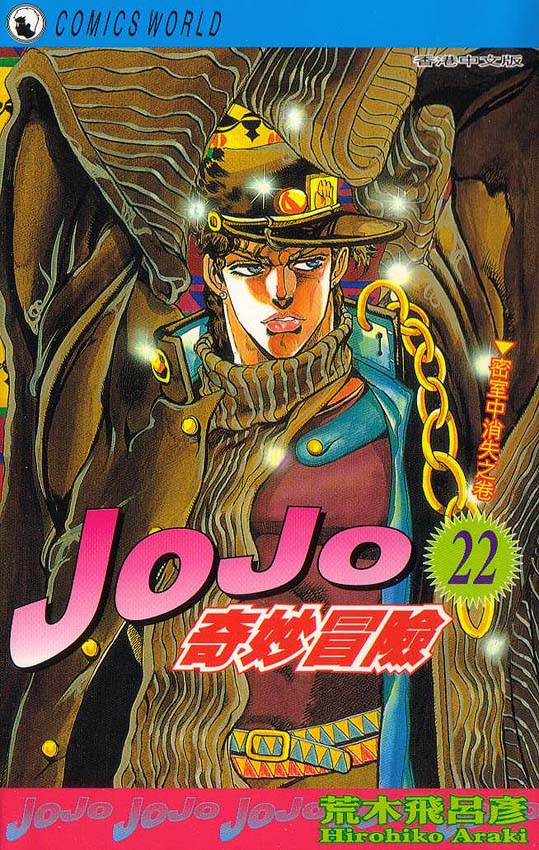 jojo22卷