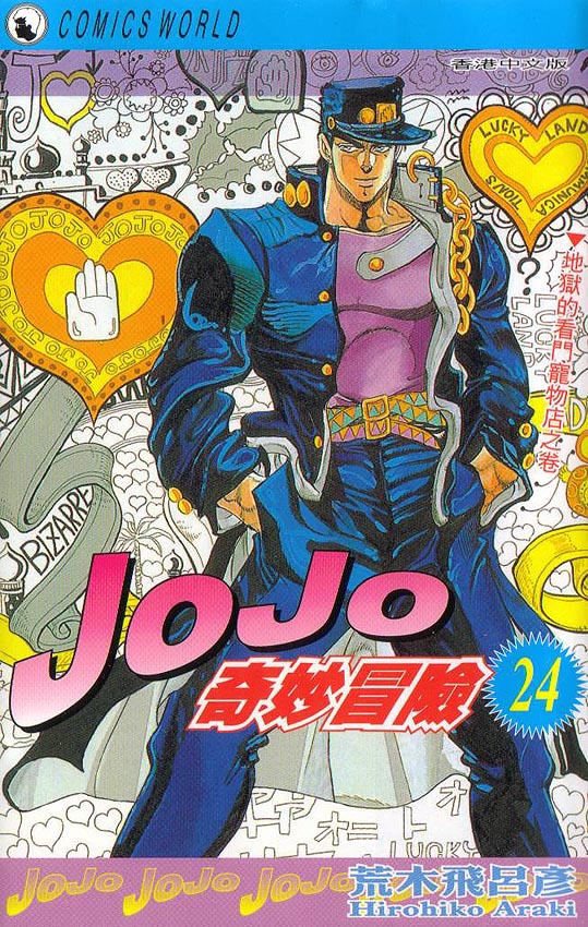 jojo24卷