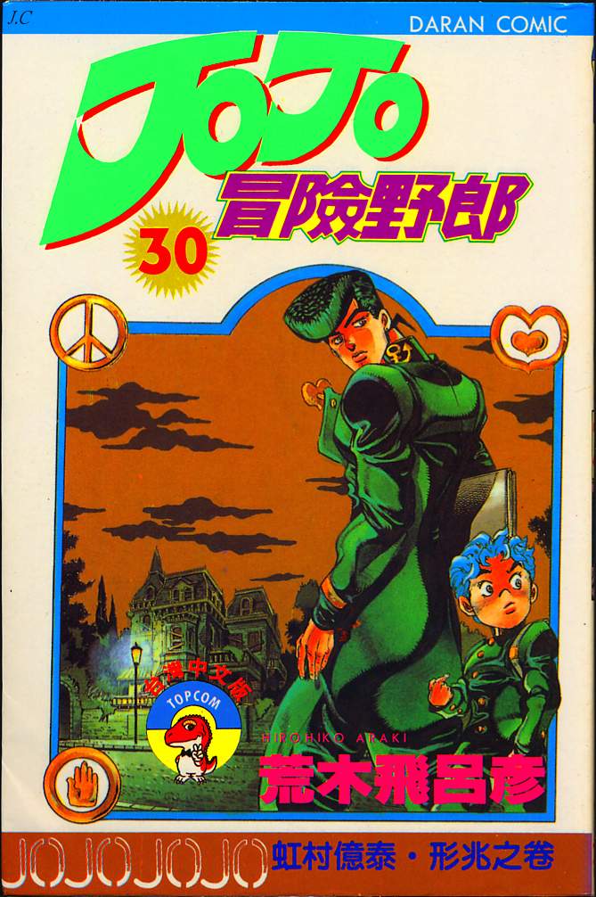 jojo30卷