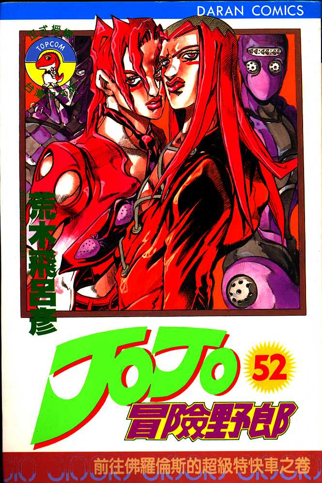 jojo52卷