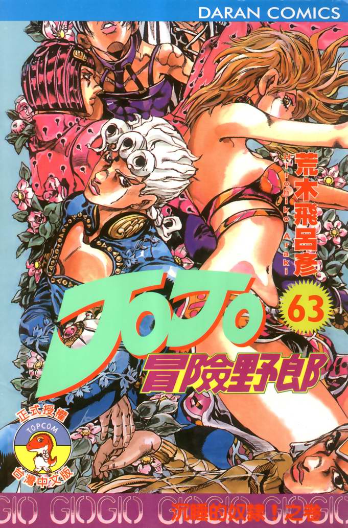 jojo63卷