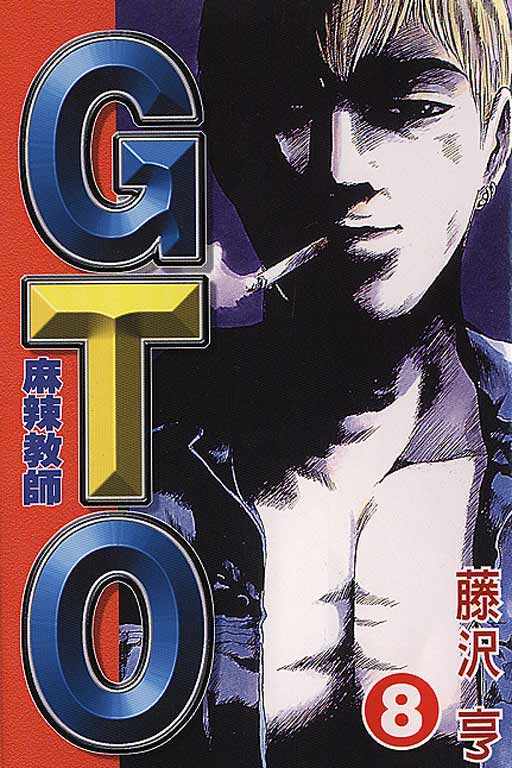 gto麻辣教師08卷