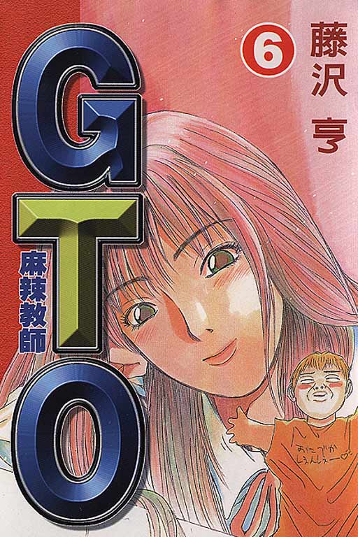 gto麻辣教師06卷