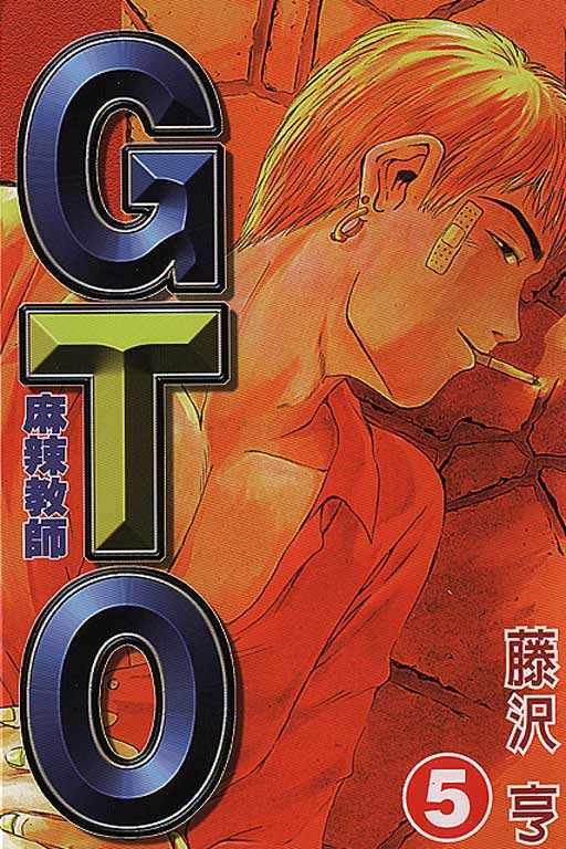 gto麻辣教師05卷