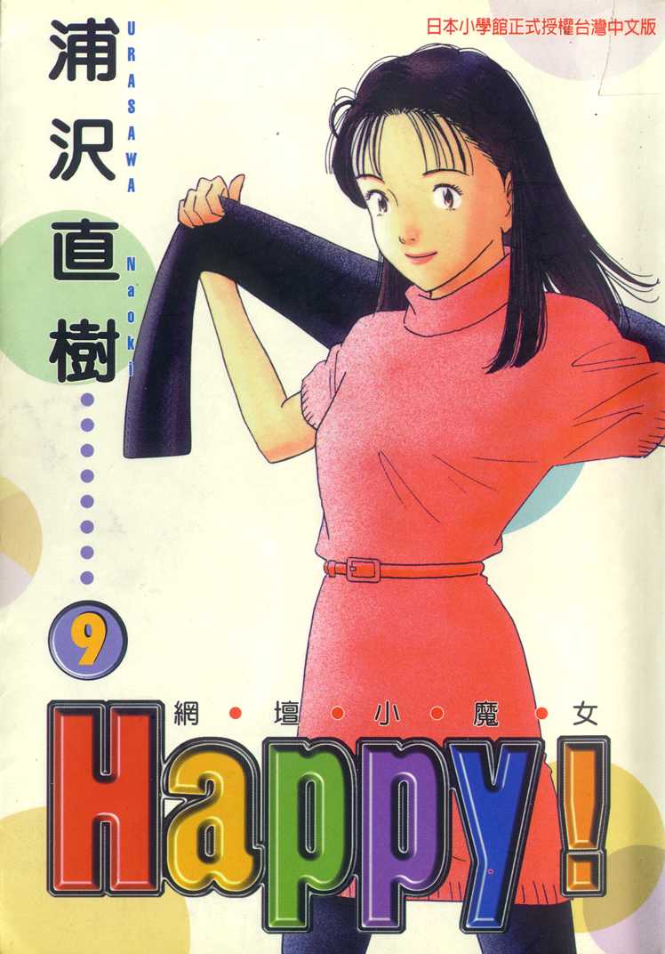 網壇小魔女happy09卷