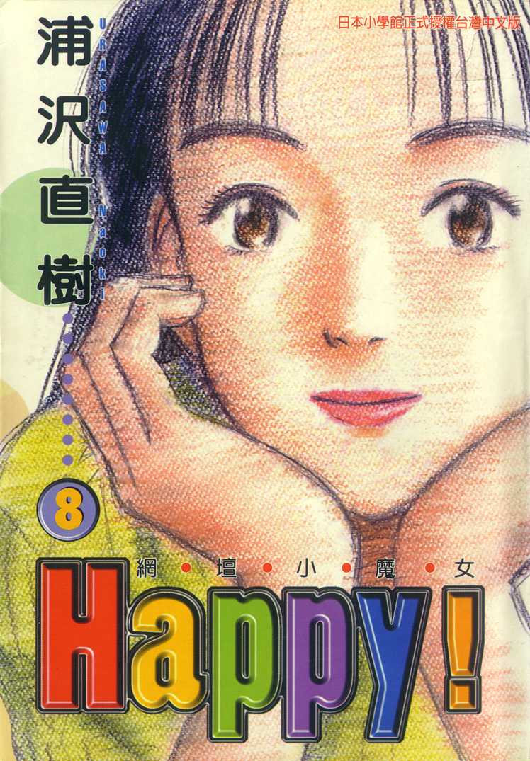 網壇小魔女happy08卷