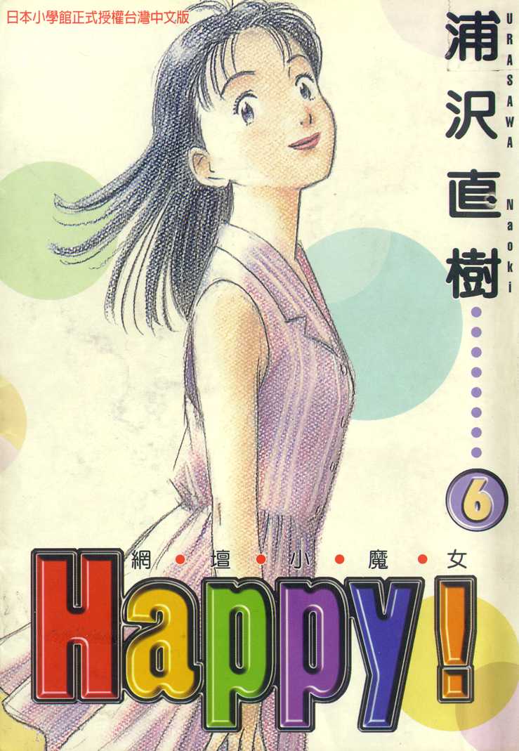 網壇小魔女happy06卷