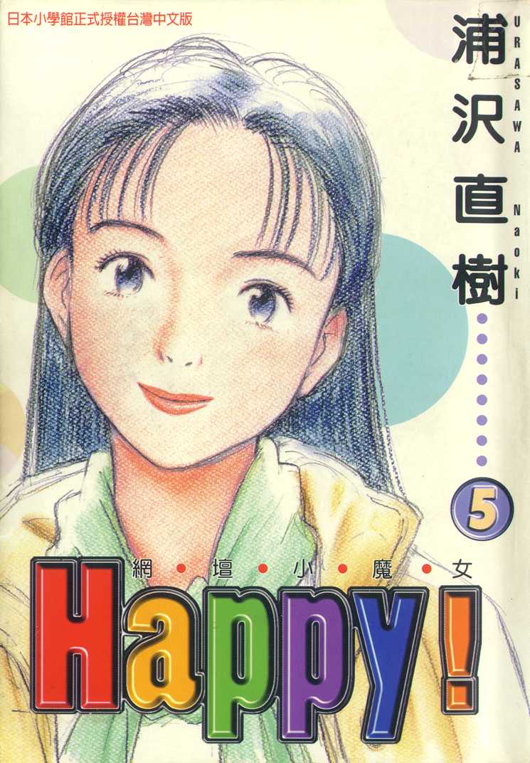 網壇小魔女happy05卷