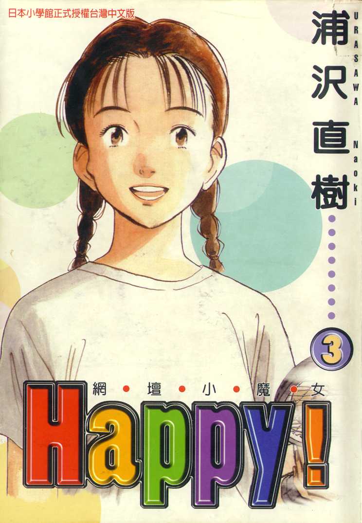 網壇小魔女happy03卷