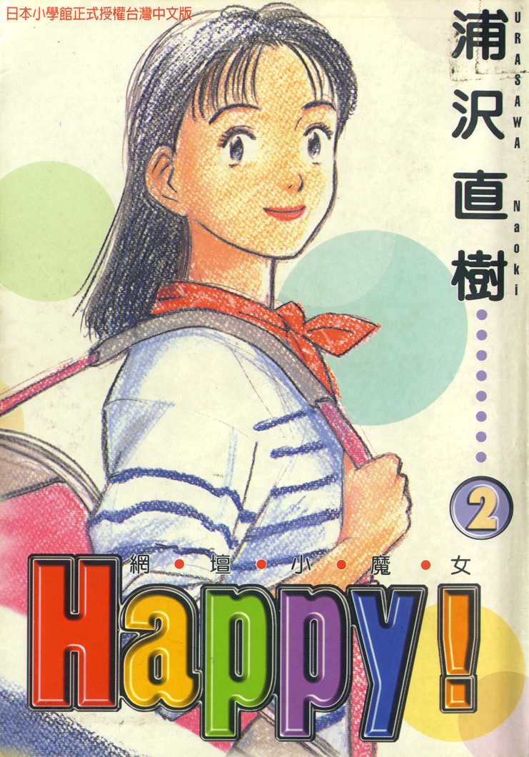 網壇小魔女happy02卷