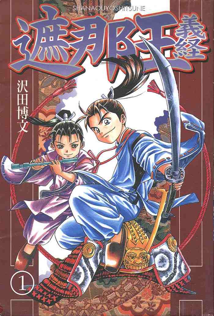 遮那王義經01卷