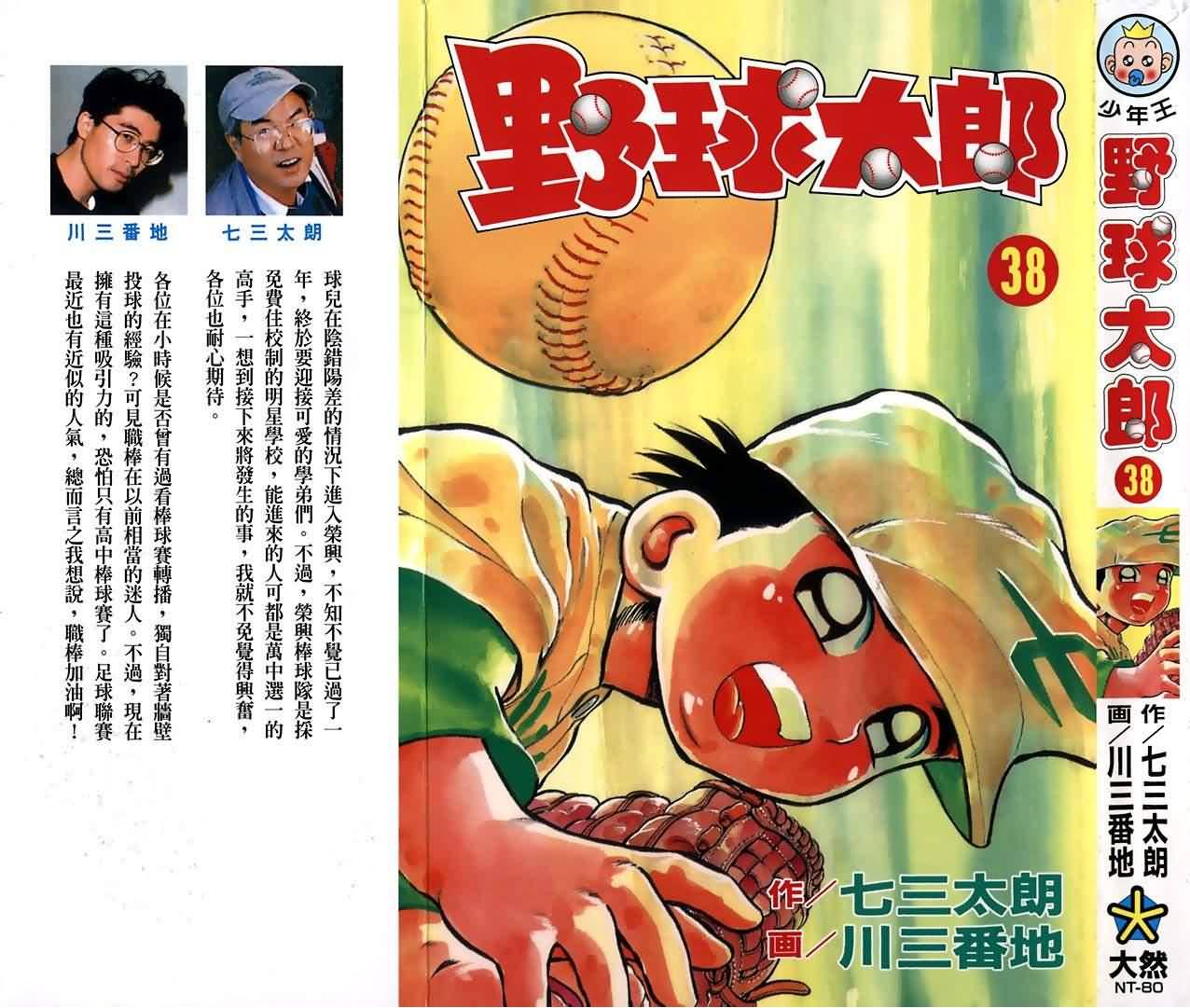 野球太郎漫畫38卷 第1頁 野球太郎38卷劇情 看漫畫