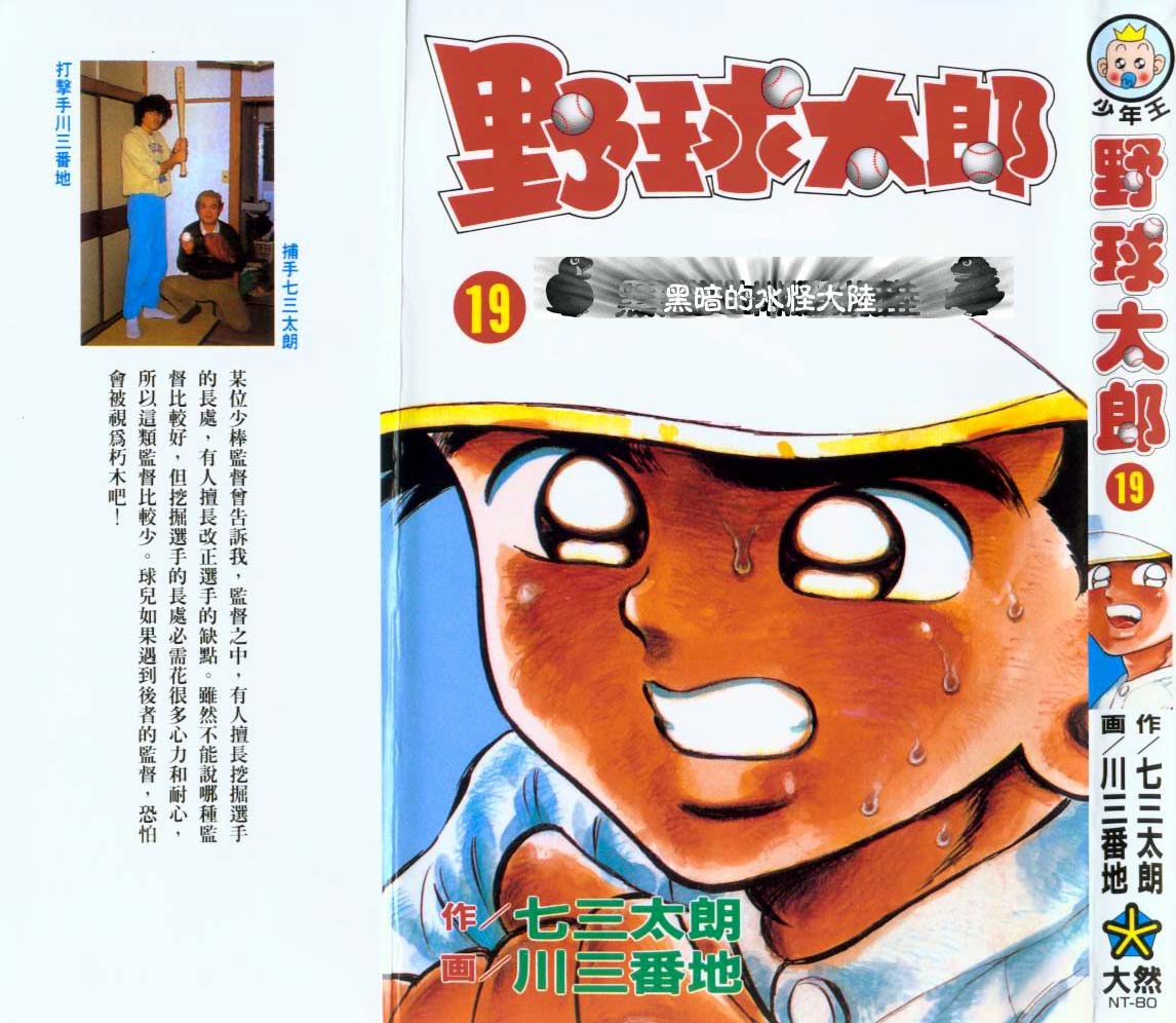 野球太郎漫畫19卷 第1頁 野球太郎19卷 野球太郎19卷劇情 看漫畫手機版