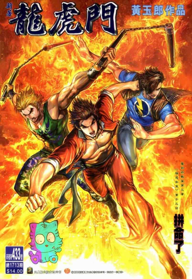 新著龍虎門433集