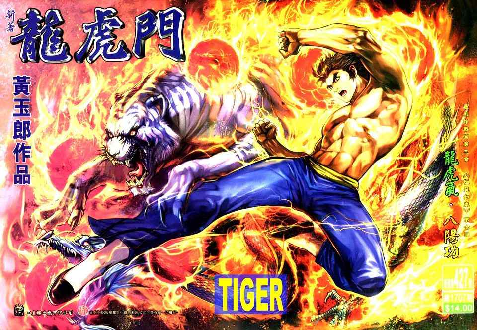 新著龍虎門427集