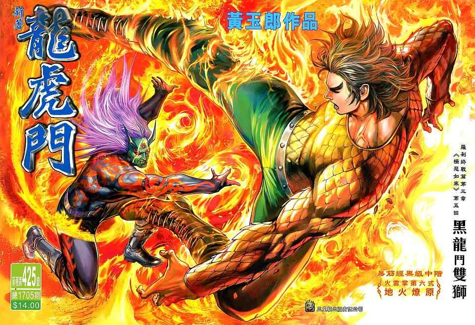 新著龍虎門425集