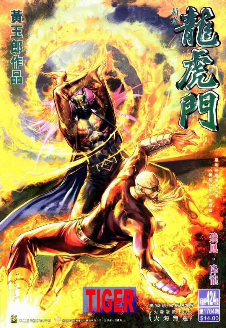 新著龍虎門424集