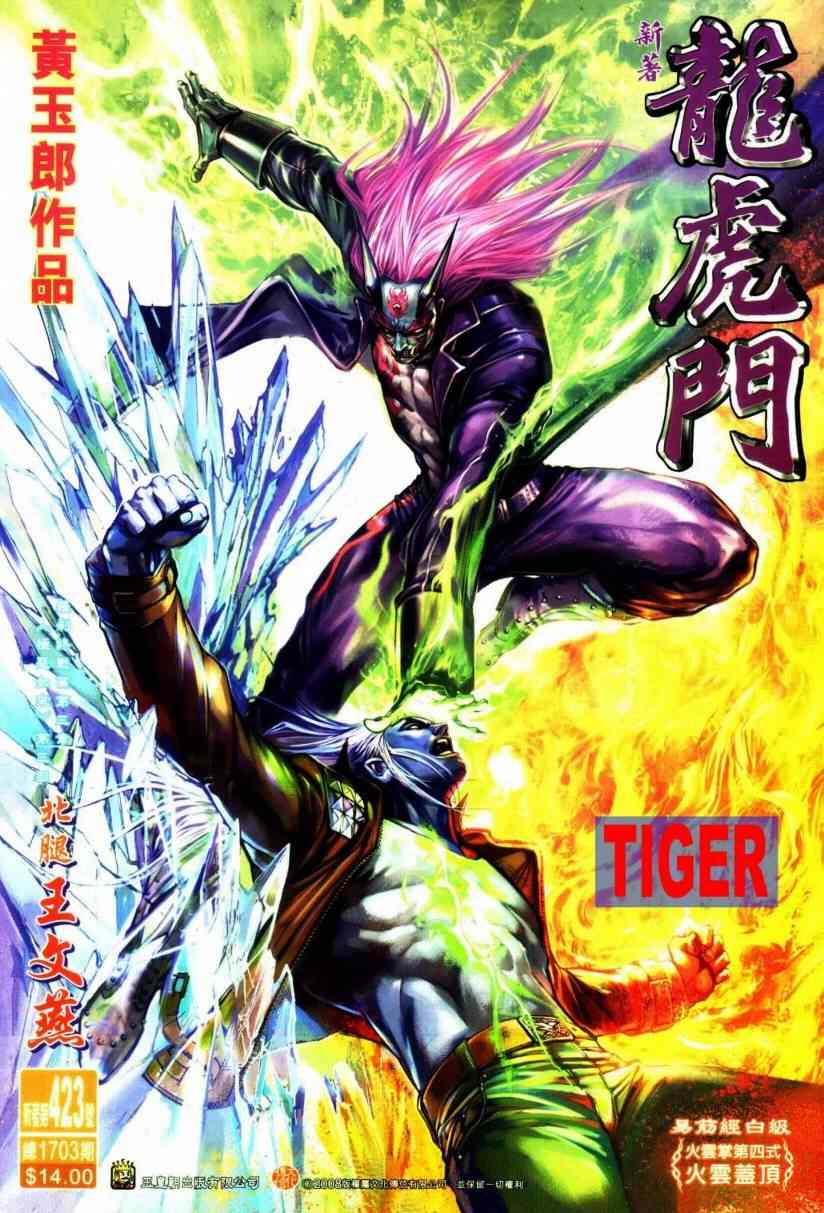 新著龍虎門423集