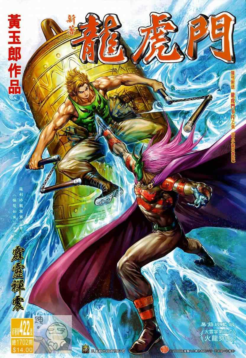 新著龍虎門422集